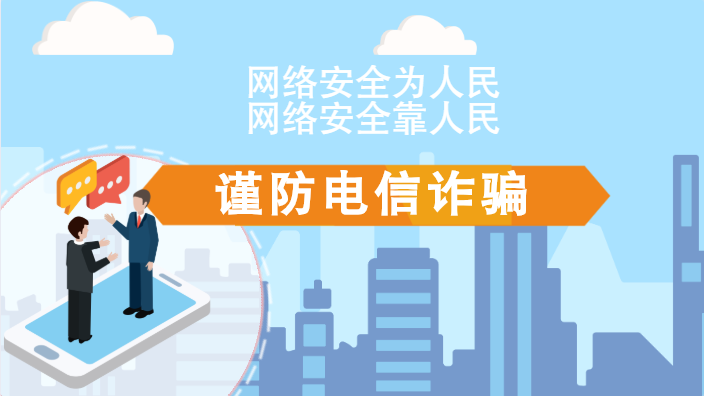 【2020網(wǎng)絡(luò)安全周·電信日】動(dòng)畫|火眼金睛，電信詐騙無(wú)處藏