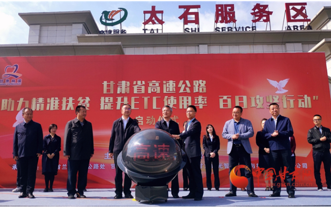 ETC用戶注意！持續(xù)100天 放送370萬元 甘肅高速助力精準(zhǔn)扶貧百日有獎(jiǎng)通行活動(dòng)啟動(dòng)