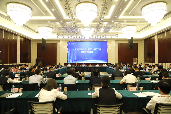 甘肅銀行推進(jìn)“六穩(wěn)”“六?！惫ぷ縻y政企座談會(huì)在蘭州召開(kāi)