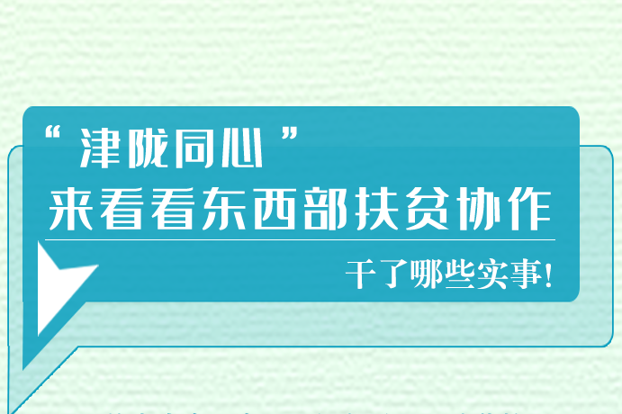 長(zhǎng)圖|東西部扶貧協(xié)作,天津做了哪些實(shí)事？