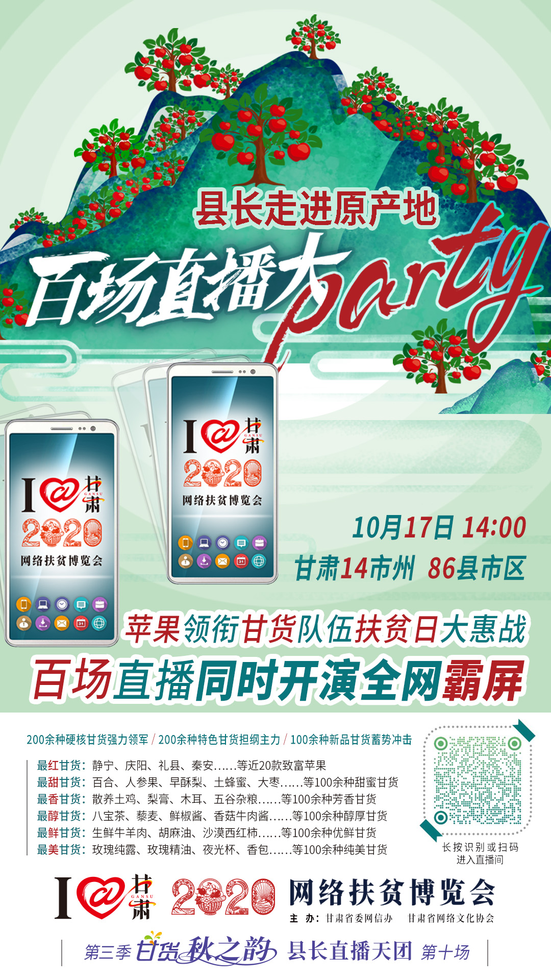 這恐怕是直播史上最大的名場面——10.17“扶貧日”甘貨霸屏，百場同步直播網(wǎng)絡(luò)助農(nóng)！