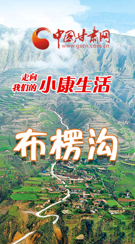 【走向我們的小康生活】長(zhǎng)圖|布楞溝，巨變！