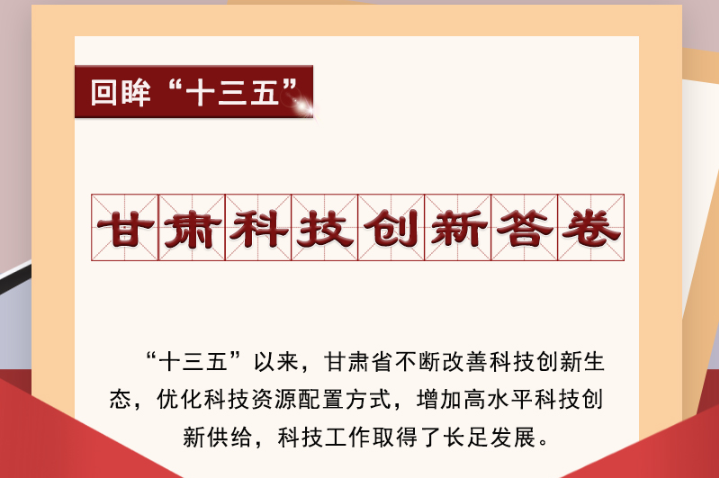【回眸“十三五”】圖解|甘肅科技創(chuàng)新答卷 啟封！