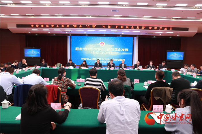 甘肅省人民檢察院舉辦“服務‘六穩(wěn)’‘六?！o航民企發(fā)展”檢察開放日活動