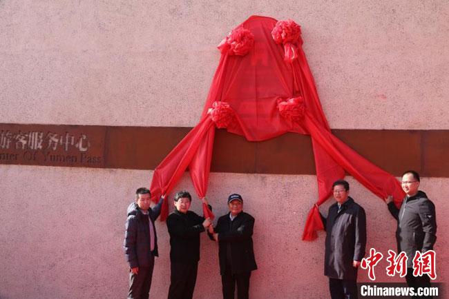 11月2日，“中國長城研究院玉門關教學科研基地”揭牌。　周斌全 攝