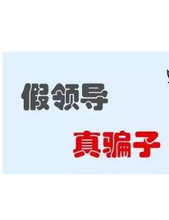 加你QQ的“領(lǐng)導(dǎo)”不一定真的是領(lǐng)導(dǎo)！