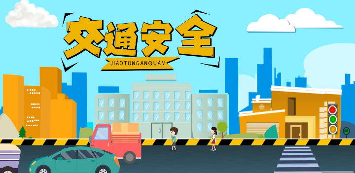 微動(dòng)畫(huà)|安全文明出行，這些不知道很危險(xiǎn)！