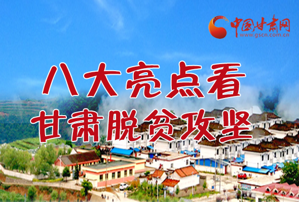 【中國的脫貧智慧】字字硬核！八大亮點看甘肅脫貧攻堅