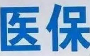 蘭州市定點醫(yī)療機構(gòu)全部實現(xiàn)醫(yī)?！耙徽臼健苯Y(jié)算