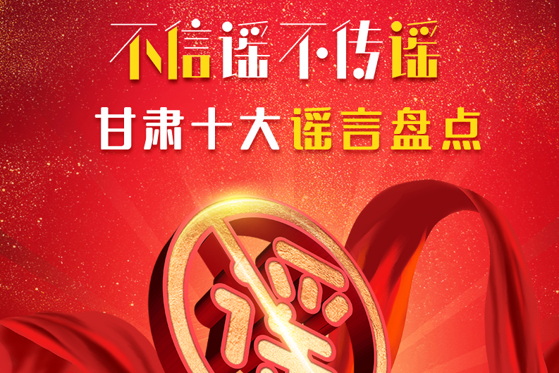 H5|你信了幾個(gè)？2020甘肅十大網(wǎng)絡(luò)謠言盤點(diǎn)