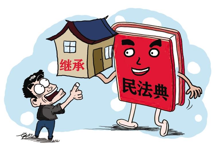 民法典開始實施，本報記者跟隨律師為您解讀——繼承權(quán)5大變化，你了解嗎？