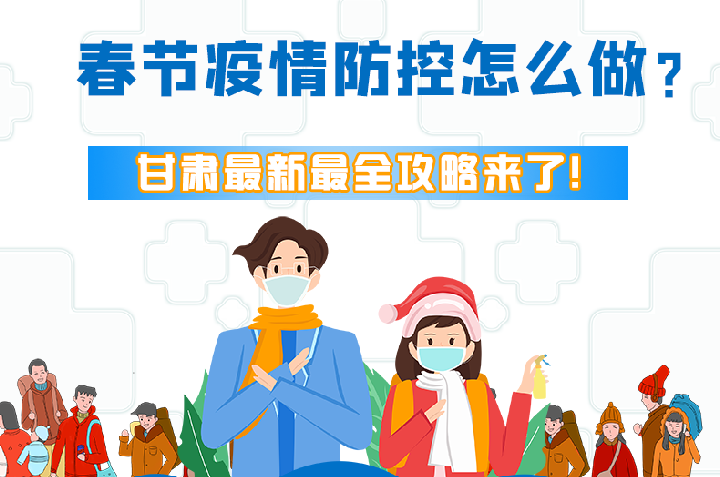 圖解|冬春季疫情防控怎么做？甘肅最新最全攻略來！