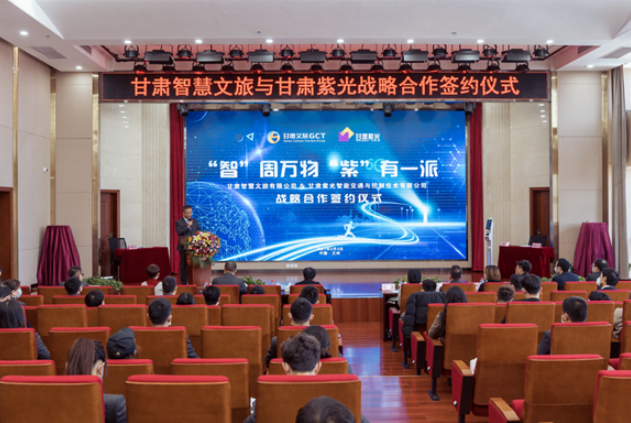 強強聯(lián)合！甘肅智慧文旅與甘肅紫光結(jié)成戰(zhàn)略合作伙伴