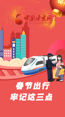 長(zhǎng)圖|@春節(jié)出行的你 這三點(diǎn)要牢記！
