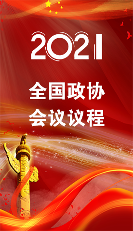 圖解|4日召開！全國政協(xié)會議議程來了