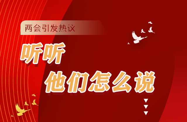 【聚焦2021全國兩會】全國兩會引熱議，聽聽他們怎么說...