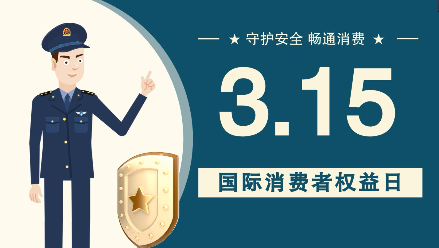 微動畫|消費者日，購買商品時這些你都注意了嗎？