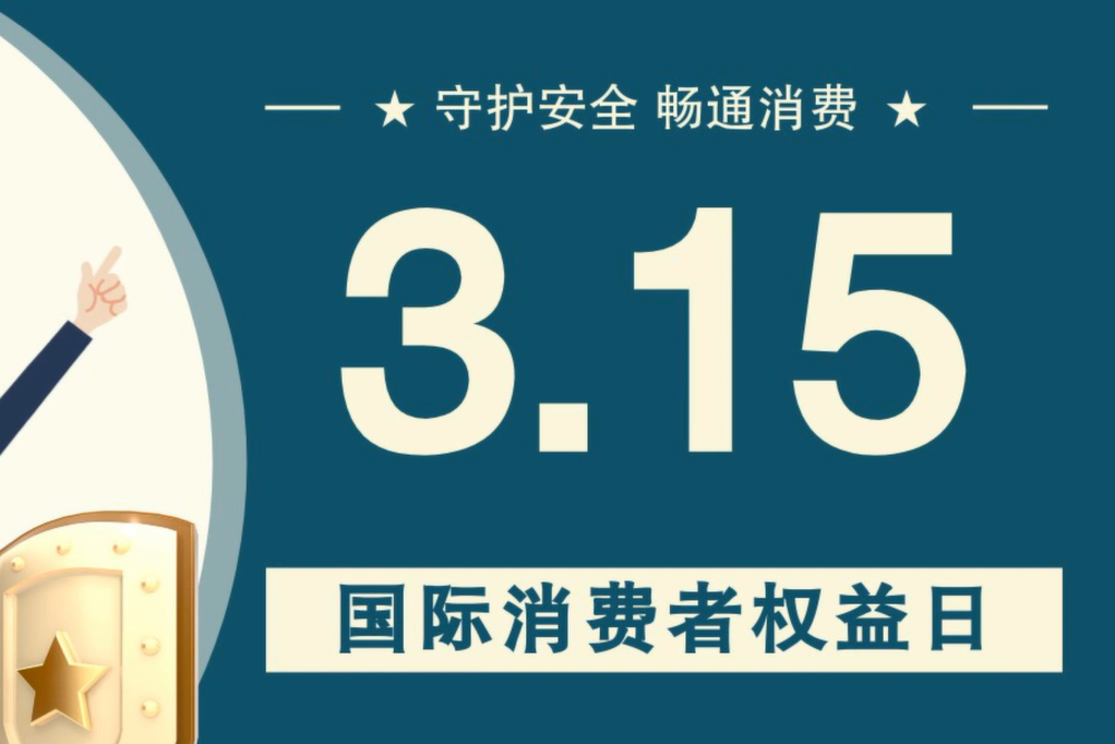 微動畫|消費(fèi)者日，購買商品時這些你都注意了嗎？
