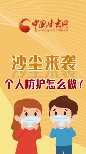 長(zhǎng)圖|沙塵來襲，個(gè)人防護(hù)怎么做？看這里！