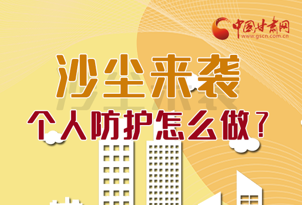 長(zhǎng)圖|沙塵來襲，個(gè)人防護(hù)怎么做？看這里！