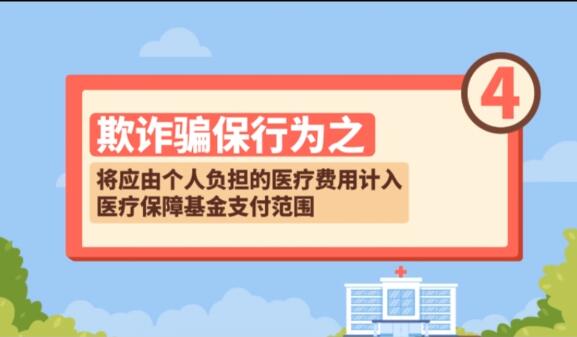 【欺詐騙保行為④】將應(yīng)由個人負擔(dān)的醫(yī)療費用計入醫(yī)療保障基金支付范圍