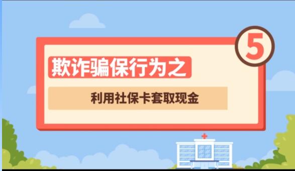 【欺詐騙保行為⑤】利用社?？ㄌ兹‖F(xiàn)金