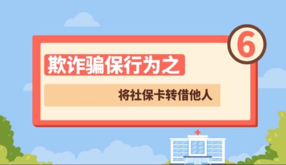 【欺詐騙保行為⑥】將社?？ㄞD(zhuǎn)借他人