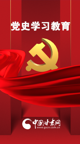 圖解|黨史學(xué)習(xí)教育 甘肅要這樣做！