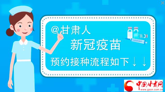 微動(dòng)畫(huà)|@甘肅人，新冠疫苗預(yù)約接種流程如下↓↓