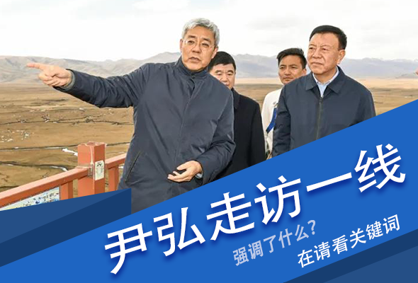 圖解|關(guān)鍵詞看尹弘書記深入一線走訪調(diào)研，強(qiáng)調(diào)了什么？