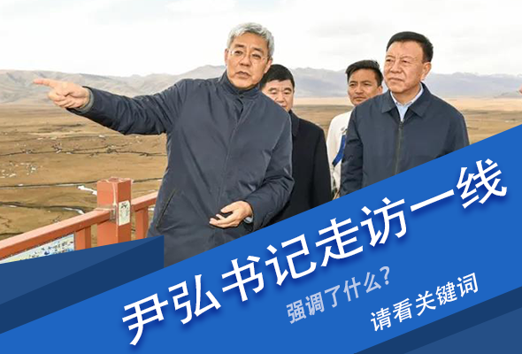 圖解|關(guān)鍵詞看尹弘書記深入一線走訪調(diào)研，強調(diào)了什么？