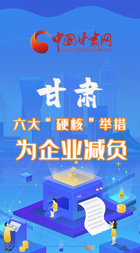 圖解|速覽！甘肅六大“硬核”舉措為企業(yè)減負(fù)
