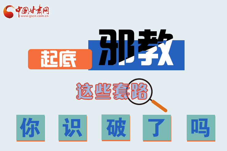 長圖|起底邪教，這些套路，你識破了嗎？