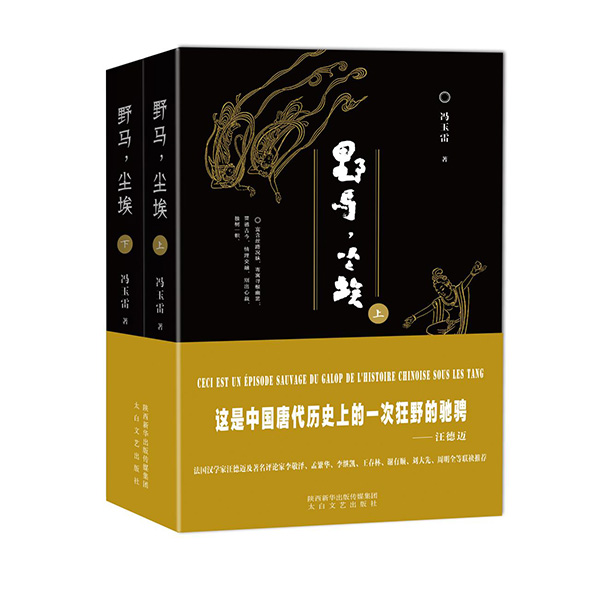 今年1月，《野馬，塵?！酚申兾餍氯A出版?zhèn)髅郊瘓F(tuán)、太白文藝出版社出版發(fā)行。