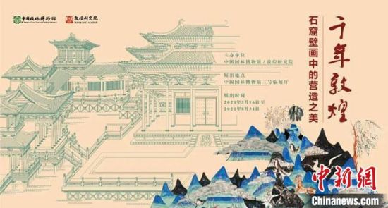 5月16日，“千年敦煌——石窟壁畫中的營造之美”專題展在中國園林博物館開幕?！《鼗脱芯吭汗﹫D