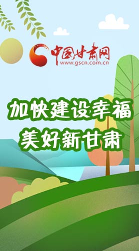  長(zhǎng)圖|如何加快建設(shè)幸福美好新甘肅?省委書記這么說(shuō)！