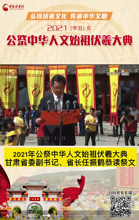 微視頻|甘肅省委副書記、省長(zhǎng)任振鶴在2021年公祭伏羲大典上恭讀祭文