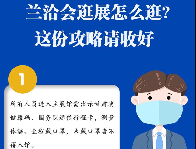 圖解|蘭洽會(huì)逛展怎么逛?這份攻略請(qǐng)收好！ 