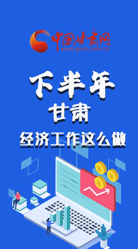 長圖|下半年甘肅經(jīng)濟工作怎么做？安排來了