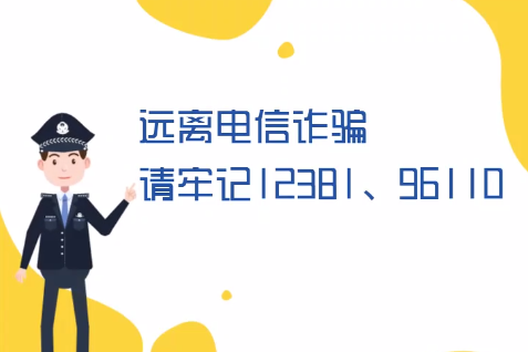 微動(dòng)畫丨遠(yuǎn)離電信詐騙請(qǐng)牢記12381、96110