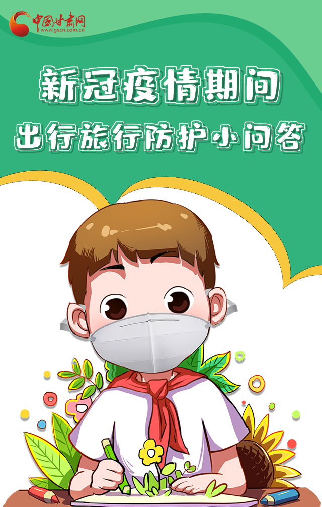 H5|新冠疫情期間，出行旅行防護小問答