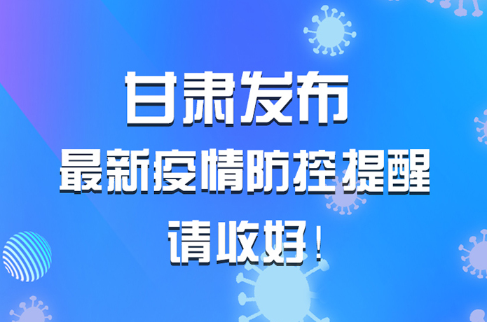 圖解|甘肅發(fā)布最新疫情防控提醒 請(qǐng)收好！ 