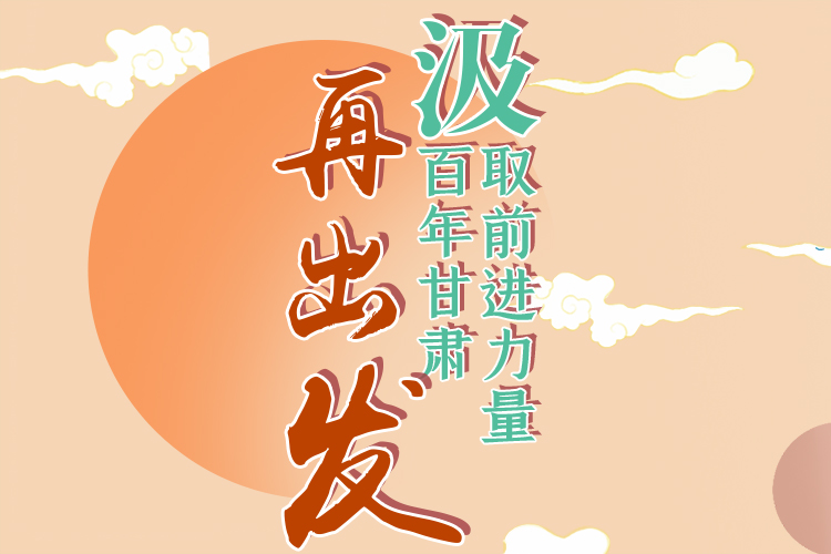手繪長圖|汲取前進(jìn)力量，百年甘肅再出發(fā)