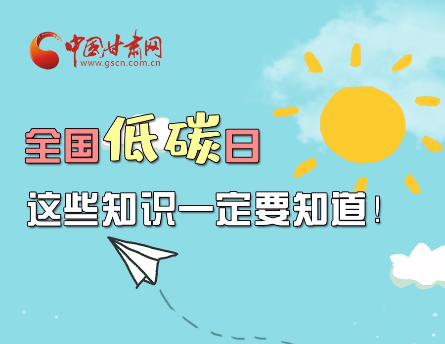 圖解丨全國低碳日，這些知識一定要知道！