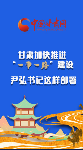 圖解|甘肅加快推進(jìn)“一帶一路”建設(shè) 尹弘書記這樣部署！