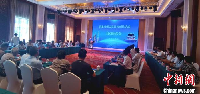 9月9日至12日，“酒泉肅州邊塞詩詞創(chuàng)作活動”在甘肅省酒泉市肅州區(qū)舉行。圖為活動啟動座談會?！￠Z姣 攝