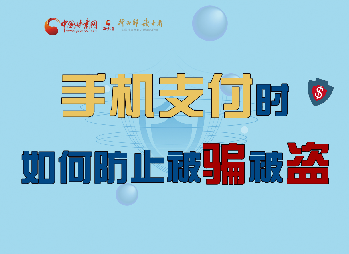 圖解丨手機(jī)支付時(shí)，如何防止被騙被盜！