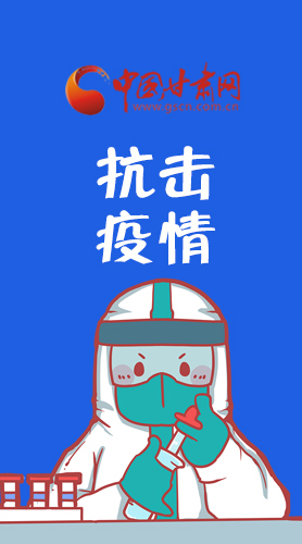 【甘快看·圖解】關(guān)于疫情防控 省委書記尹弘這樣強調(diào)！