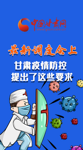 【甘快看·長圖】最新調(diào)度會上，甘肅疫情防控提出了這些要求