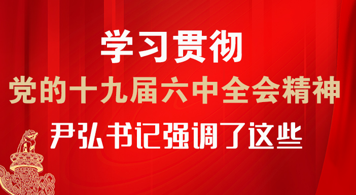 【甘快看·圖解】學(xué)習(xí)貫徹黨的十九屆六中全會(huì)精神 尹弘書記強(qiáng)調(diào)了這些！